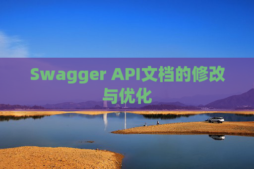 Swagger API文档的修改与优化 Swagger API文档的修改与优化